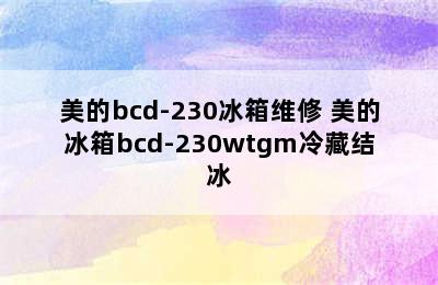 美的bcd-230冰箱维修 美的冰箱bcd-230wtgm冷藏结冰